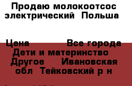 Продаю молокоотсос-электрический. Польша. › Цена ­ 2 000 - Все города Дети и материнство » Другое   . Ивановская обл.,Тейковский р-н